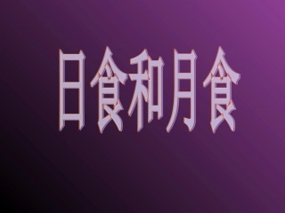 日食和月食(第三章)