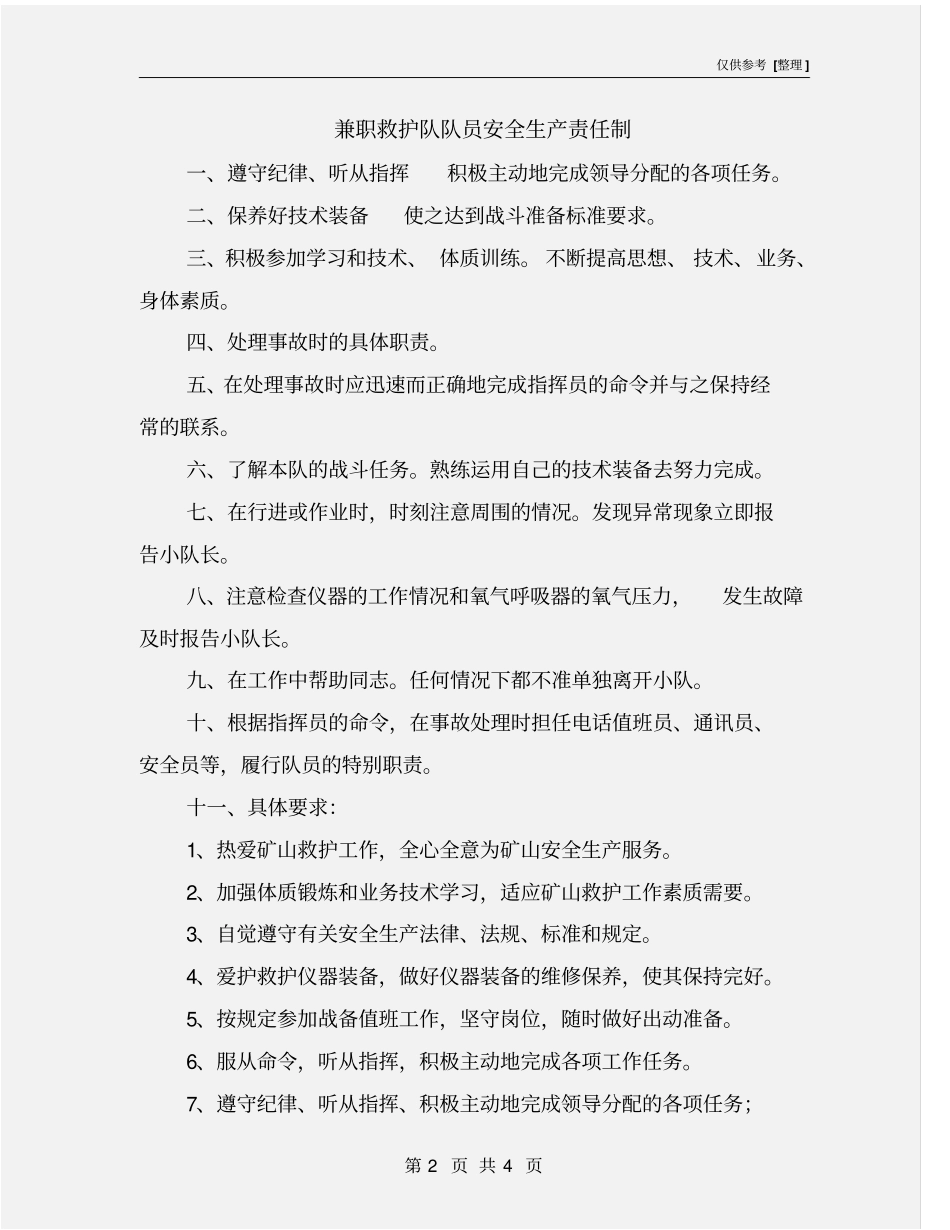 兼职救护队队员安全生产责任制_第2页
