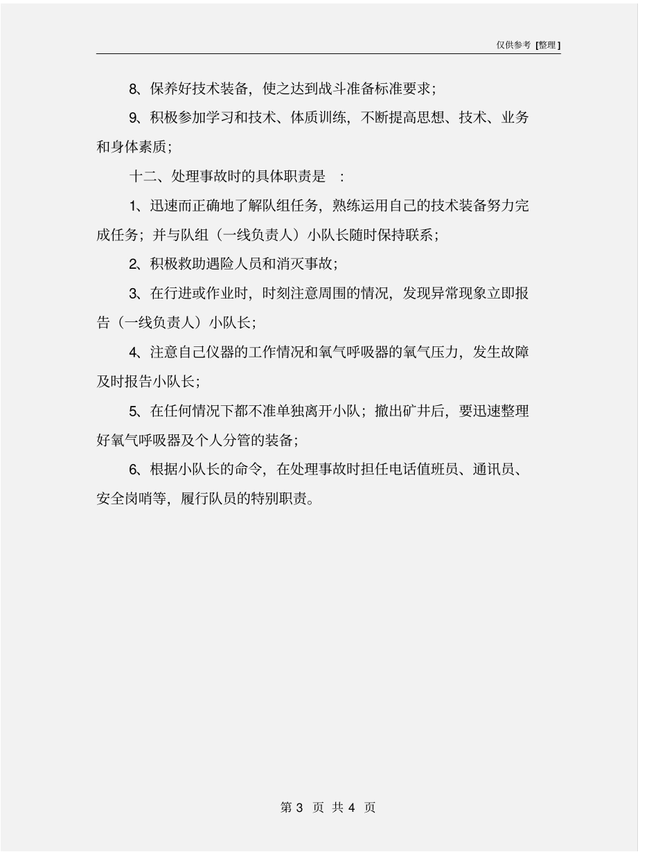 兼职救护队队员安全生产责任制_第3页