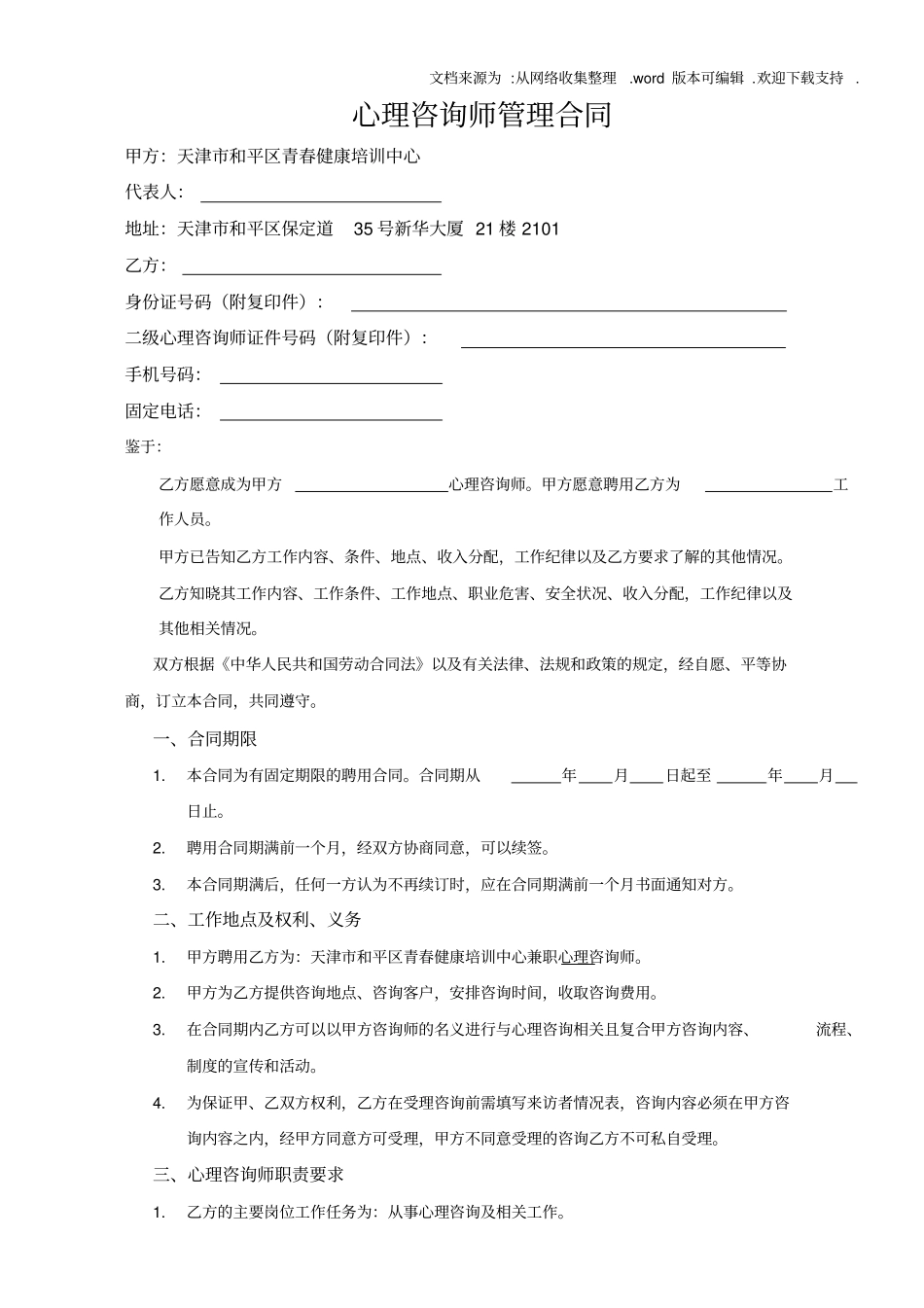 兼职心理咨询师管理合同范本_第1页