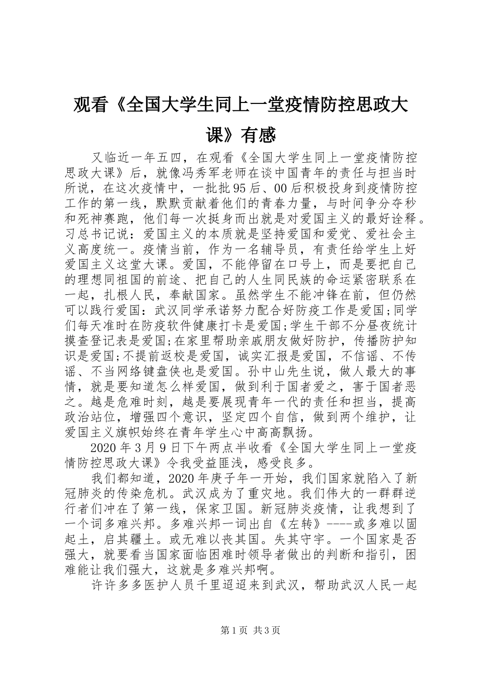 观看《全国大学生同上一堂疫情防控思政大课》有感_第1页