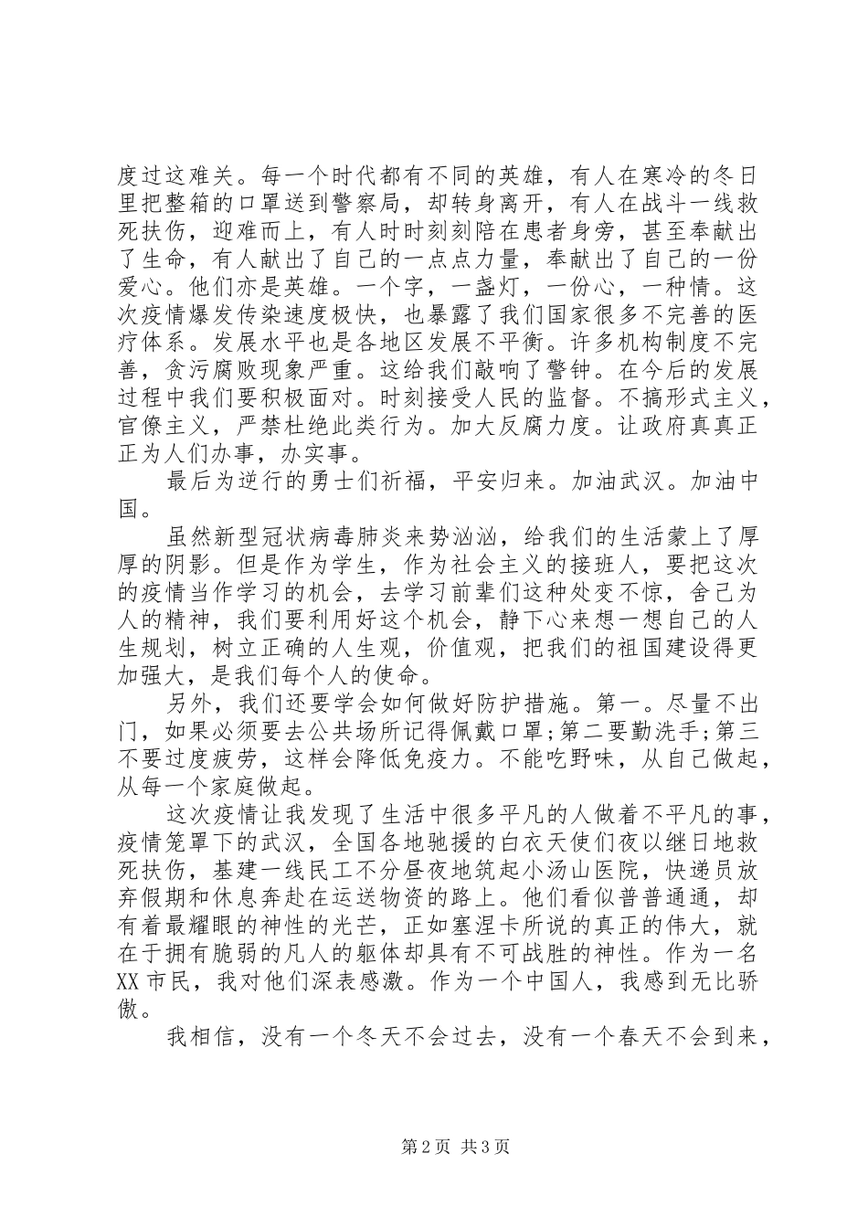 观看《全国大学生同上一堂疫情防控思政大课》有感_第2页