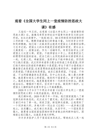 观看《全国大学生同上一堂疫情防控思政大课》有感