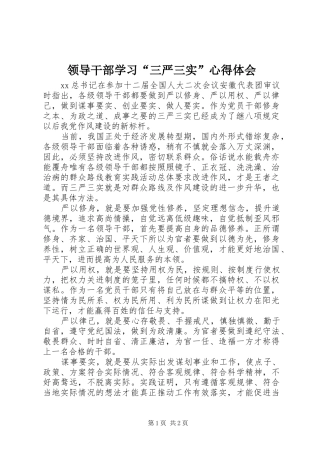 领导干部学习“三严三实”心得体会