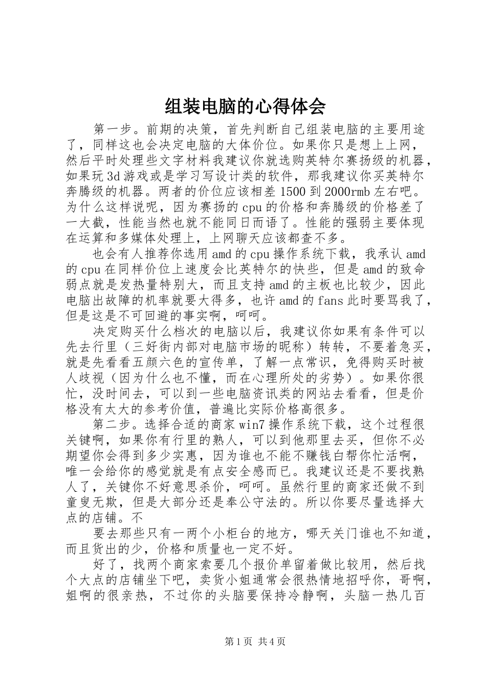组装电脑的心得体会_第1页
