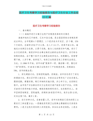 医疗卫生考察学习经验报告与医疗卫生行业工作总结汇编