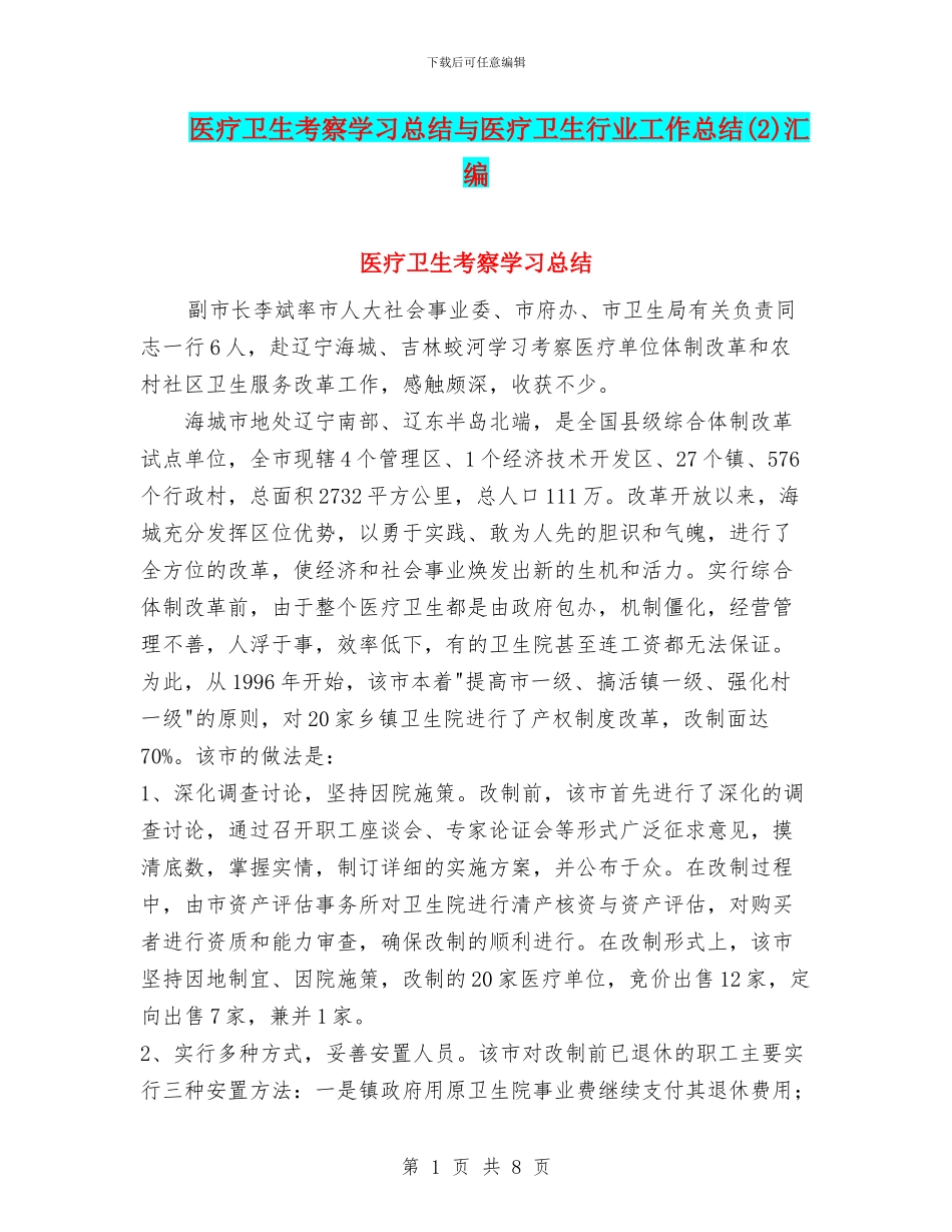 医疗卫生考察学习总结与医疗卫生行业工作总结汇编_第1页