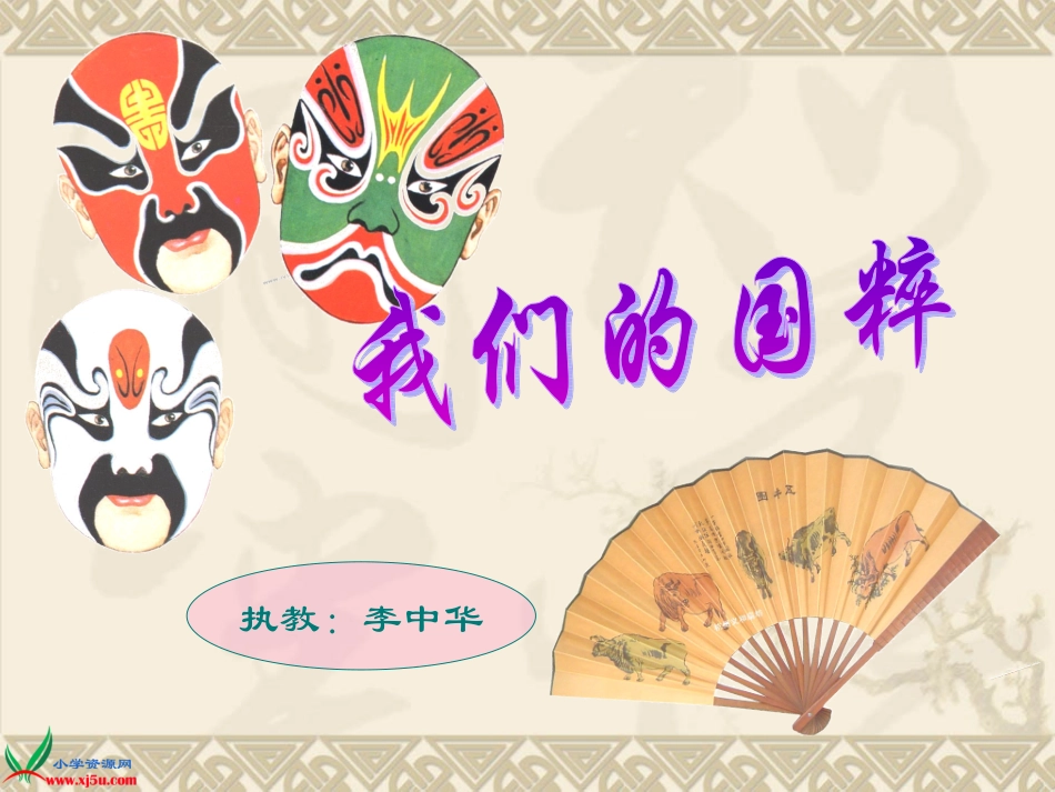 人教新课标品德与社会五年级下册《我们的国粹》课件_第1页