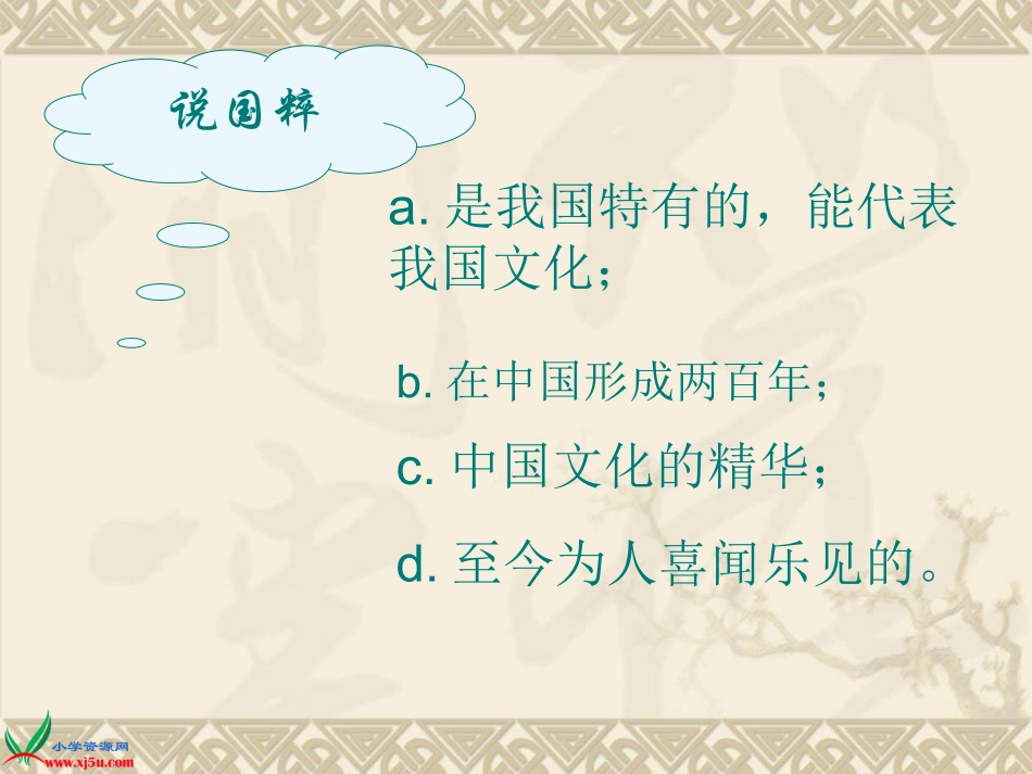 人教新课标品德与社会五年级下册《我们的国粹》课件_第2页