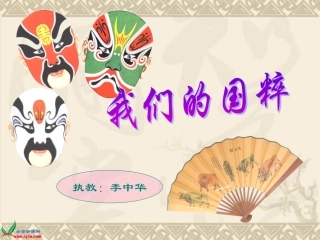 人教新课标品德与社会五年级下册《我们的国粹》课件