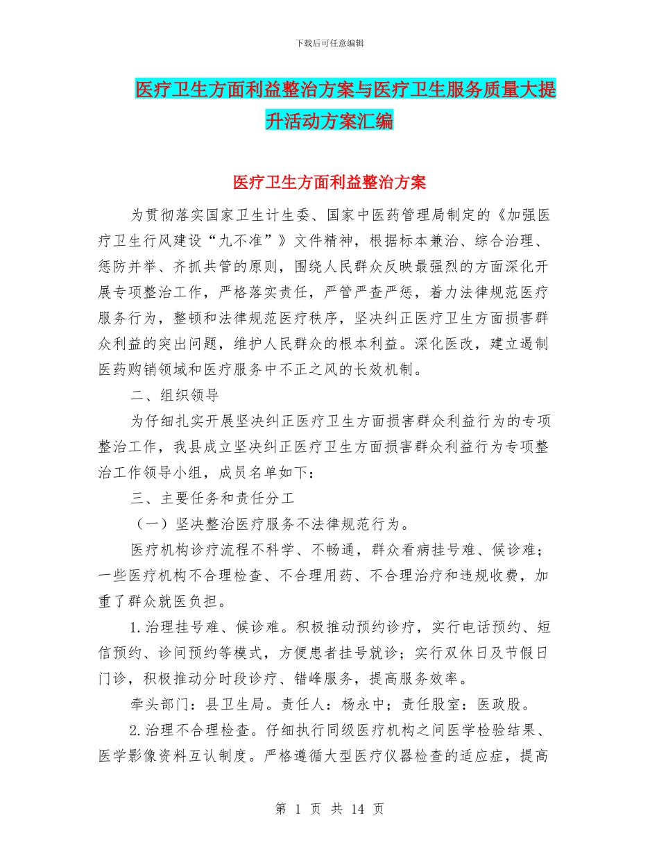 医疗卫生方面利益整治方案与医疗卫生服务质量大提升活动方案汇编_第1页