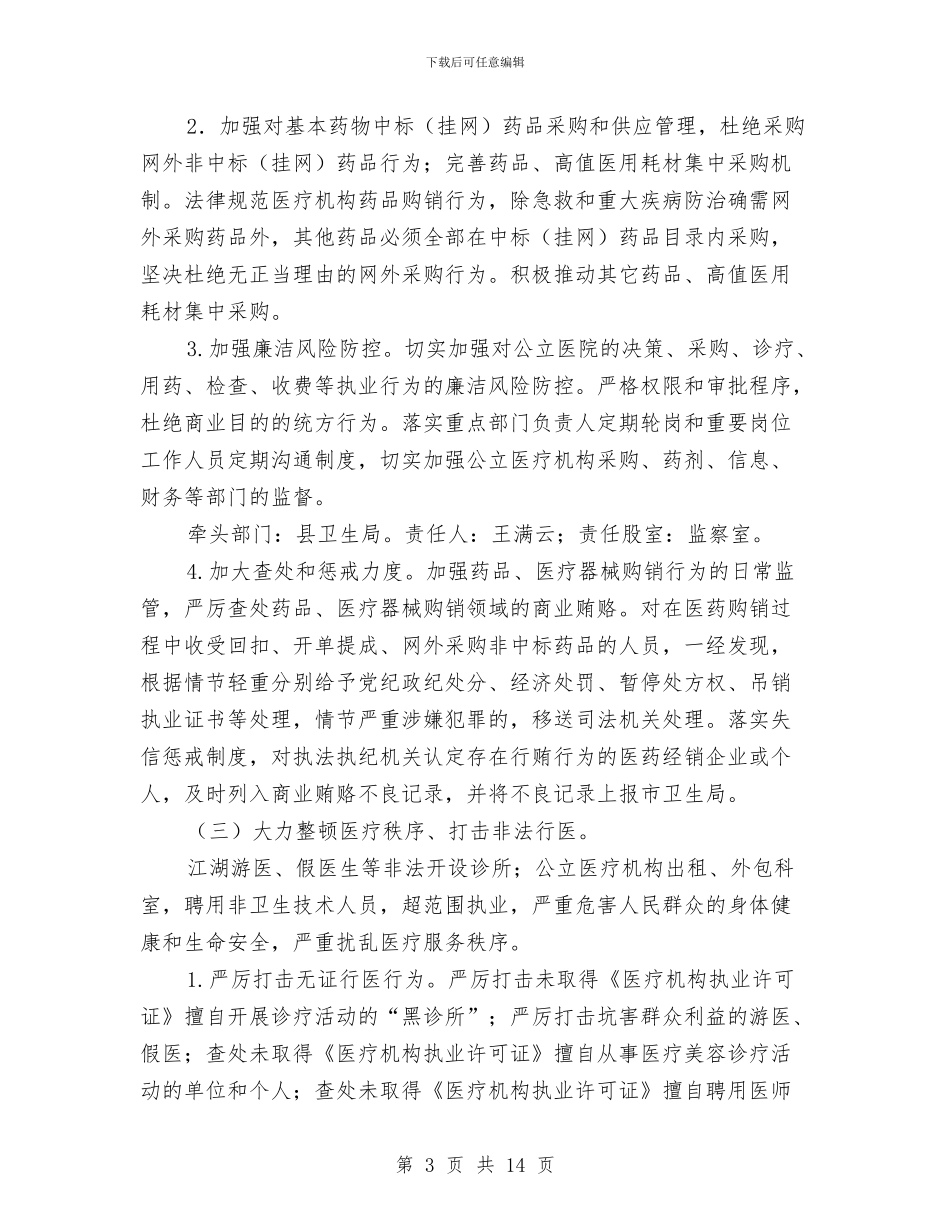 医疗卫生方面利益整治方案与医疗卫生服务质量大提升活动方案汇编_第3页