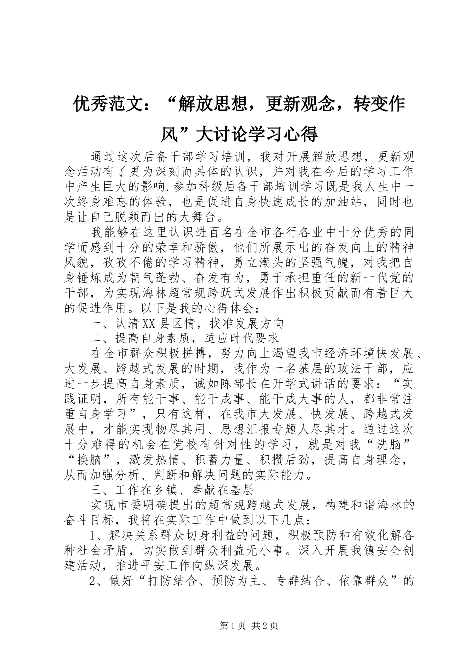 优秀范文：“解放思想，更新观念，转变作风”大讨论学习心得_第1页