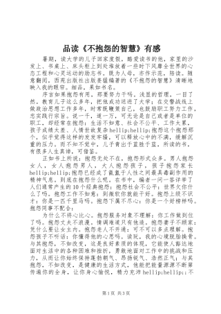 品读《不抱怨的智慧》有感