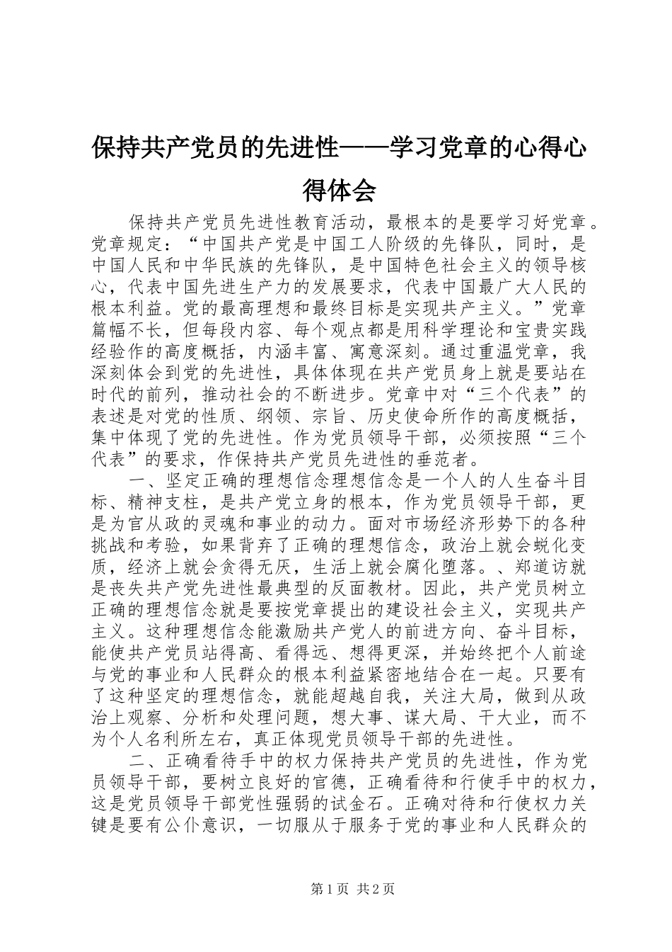 保持共产党员的先进性——学习党章的心得心得体会_第1页