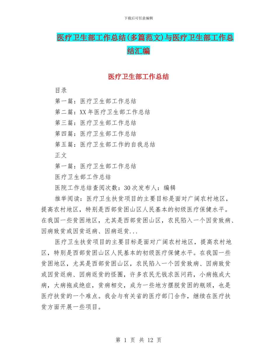 医疗卫生部工作总结与医疗卫生部工作总结汇编_第1页