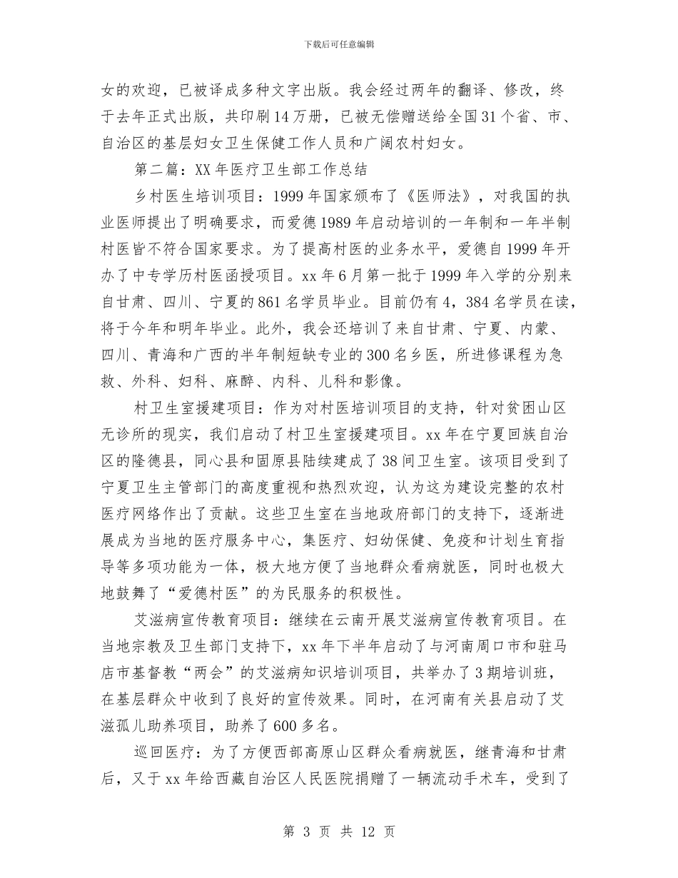 医疗卫生部工作总结与医疗卫生部工作总结汇编_第3页