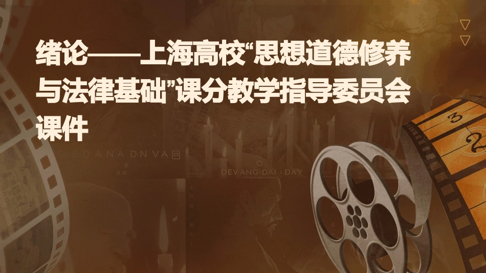绪论——上海高校“思想道德修养与法律基础”课分教学指导委员会课件_第1页