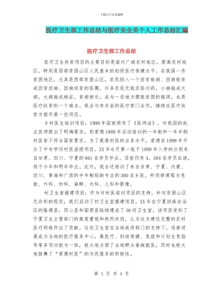 医疗卫生部工作总结与医疗安全员个人工作总结汇编