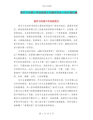 医疗卫生部工作总结范文与医疗安全工作计划汇编