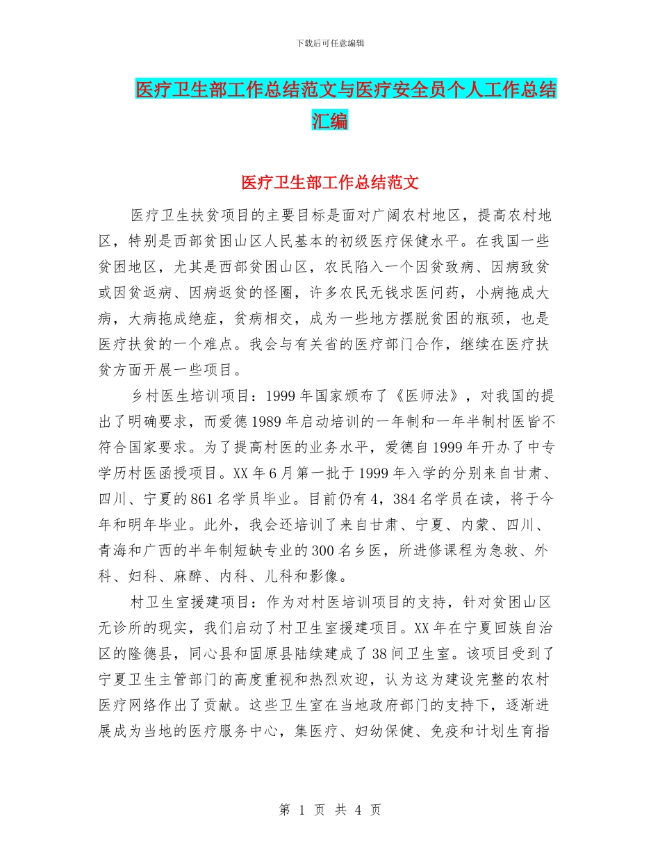 医疗卫生部工作总结范文与医疗安全员个人工作总结汇编_第1页