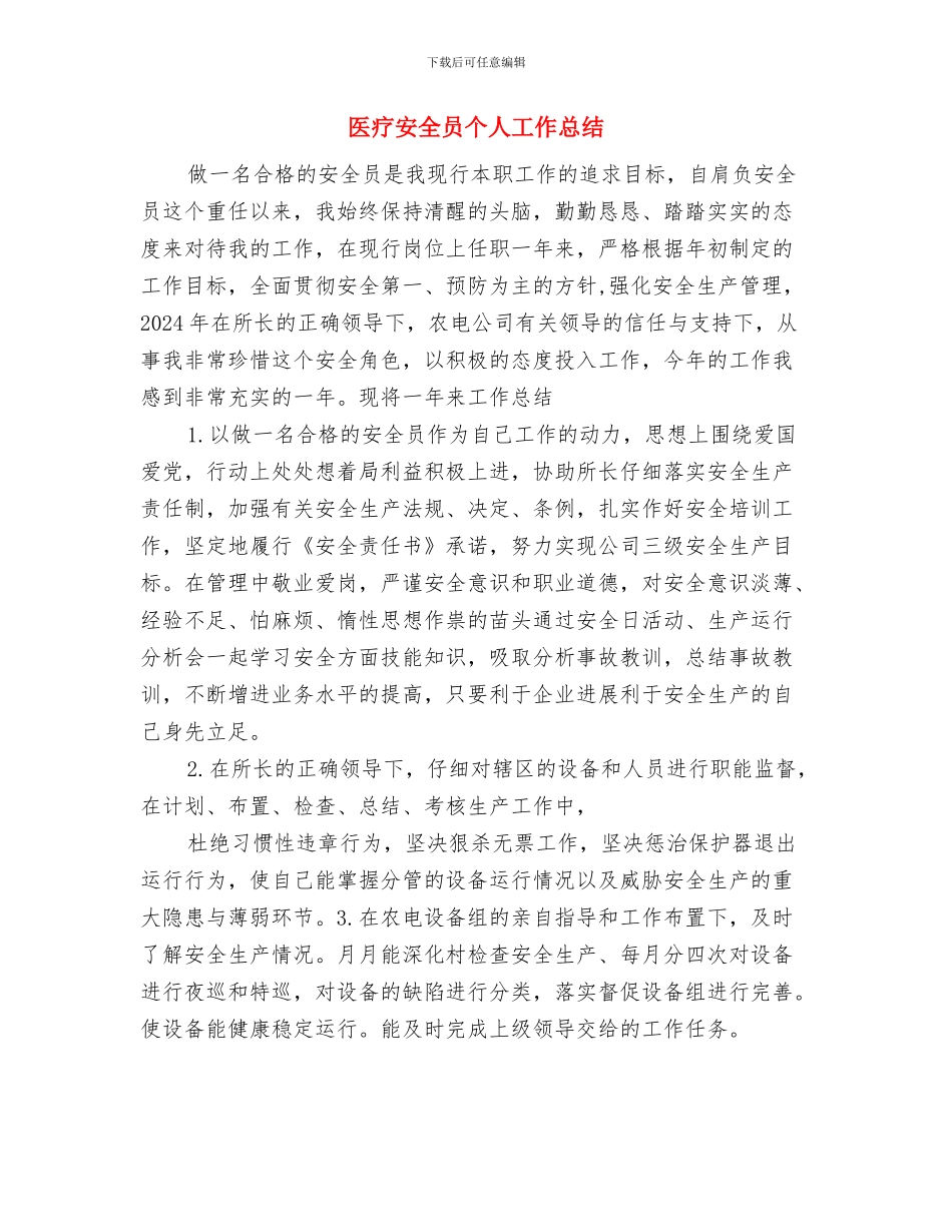 医疗卫生部工作总结范文与医疗安全员个人工作总结汇编_第3页