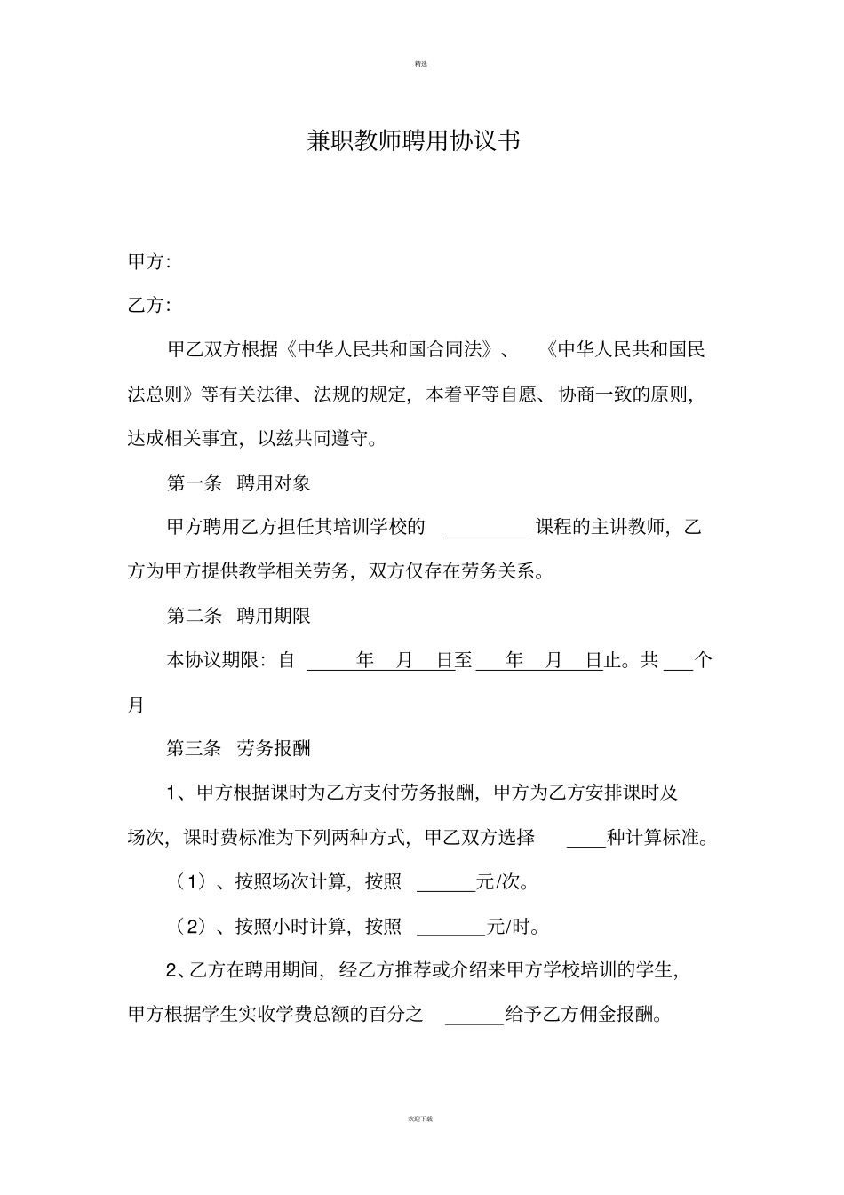 兼职教师聘用协议书_第1页