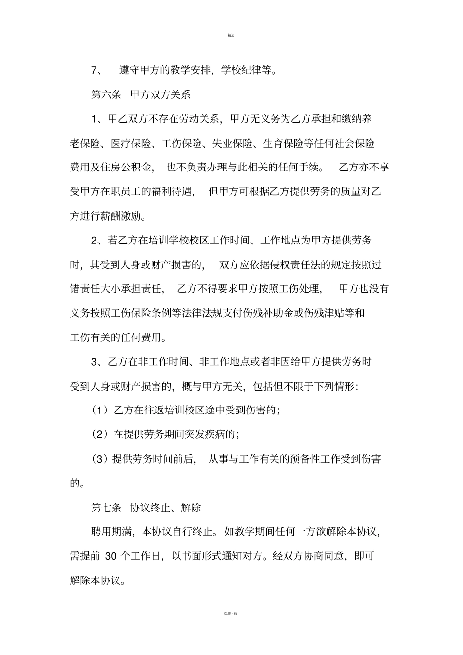兼职教师聘用协议书_第3页