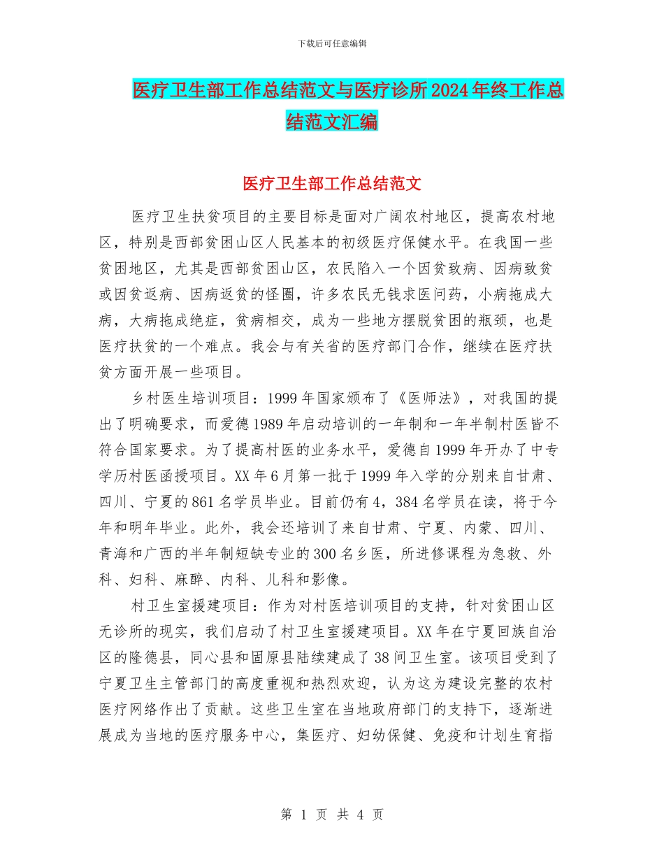 医疗卫生部工作总结范文与医疗诊所2024年终工作总结范文汇编_第1页
