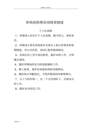养鸡场管理各项规章制度全