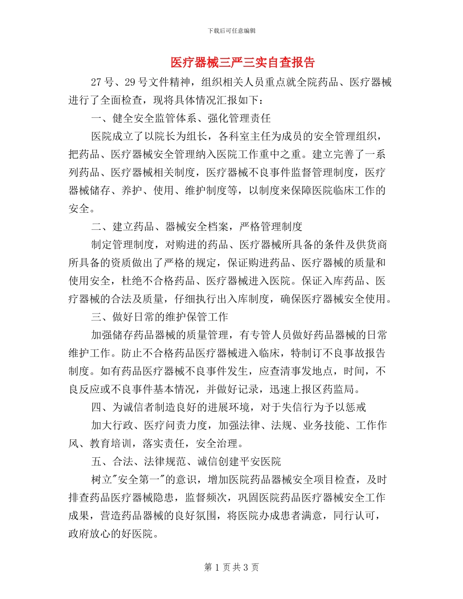 医疗器械三严三实自查报告_第1页