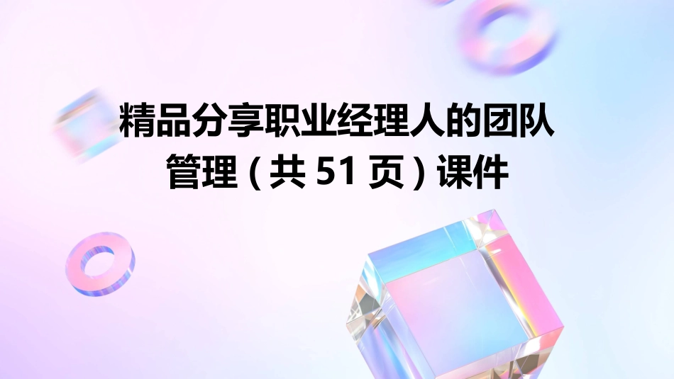 精品分享职业经理人的团队管理(共51页)课件_第1页