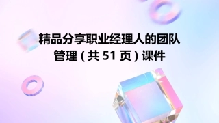 精品分享职业经理人的团队管理(共51页)课件