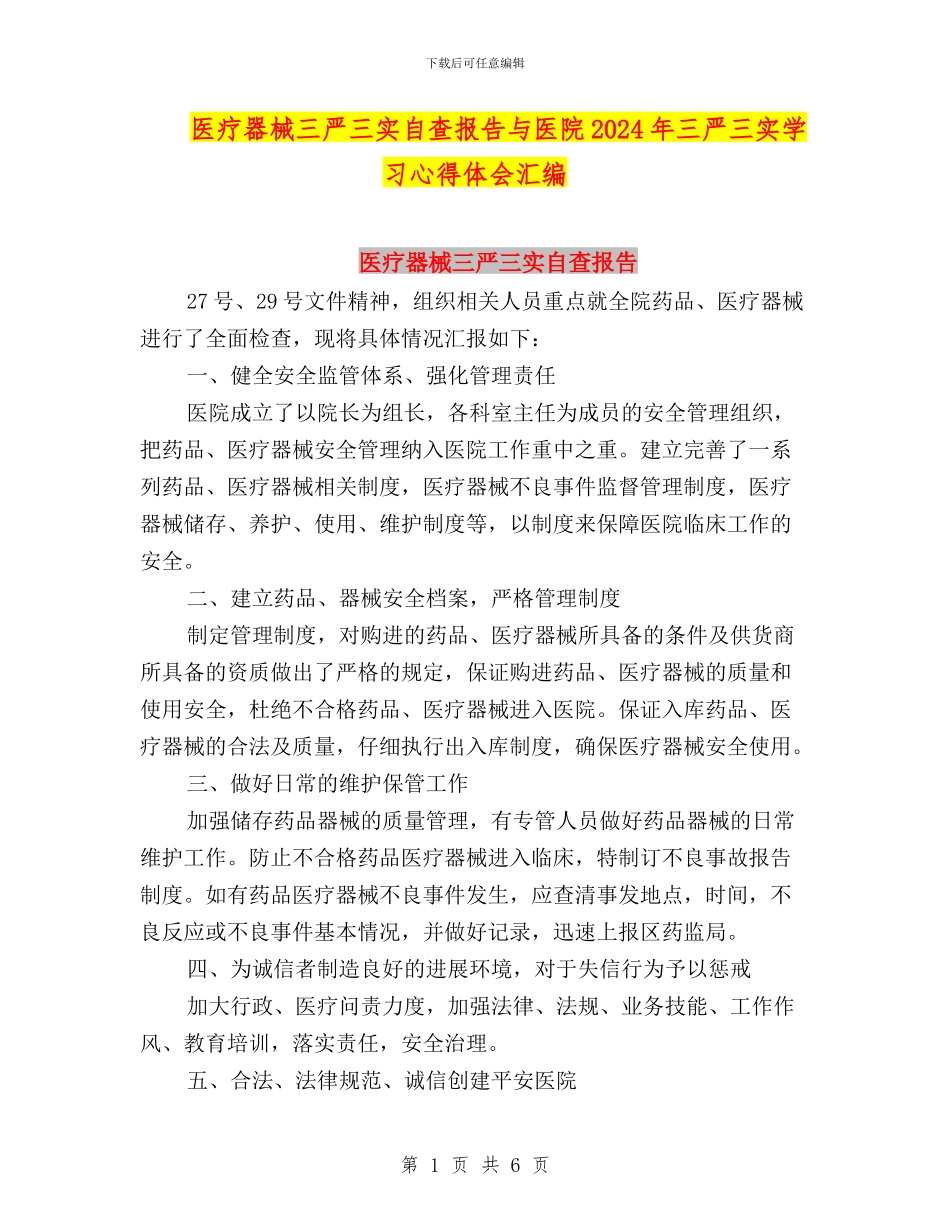 医疗器械三严三实自查报告与医院2024年三严三实学习心得体会汇编_第1页