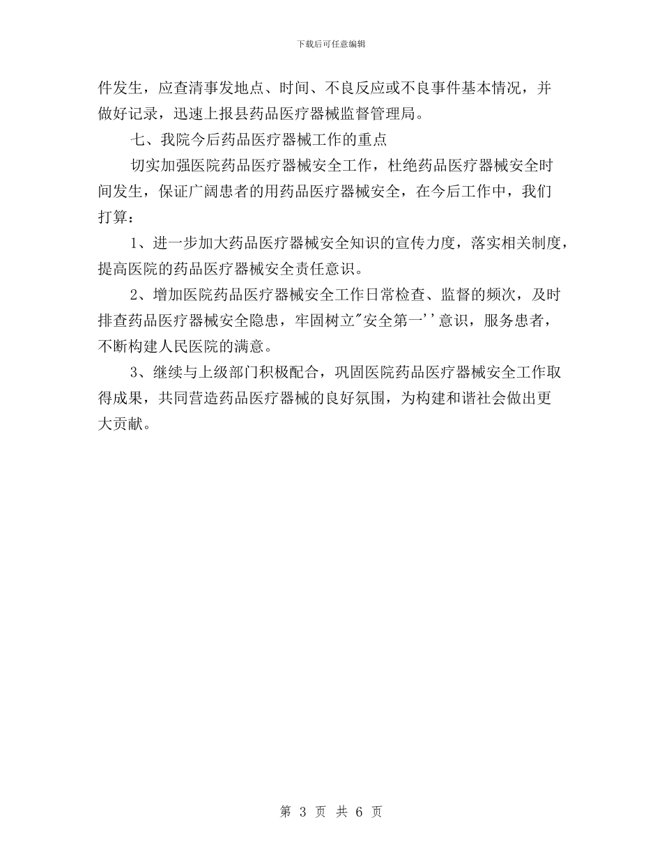 医疗器械三严三实自查报告与医院2024年三严三实学习心得体会汇编_第3页