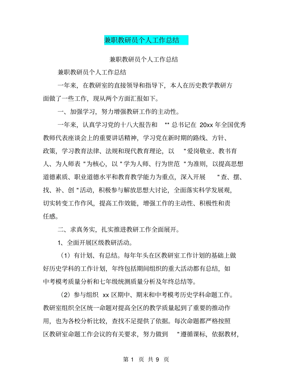 兼职教研员个人工作总结【可编辑版】_第1页