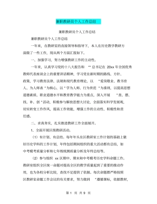 兼职教研员个人工作总结【可编辑版】