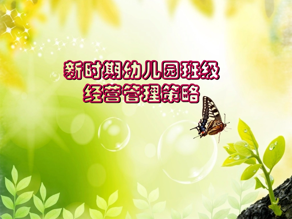 新时期幼儿园班级管理新策略_第1页