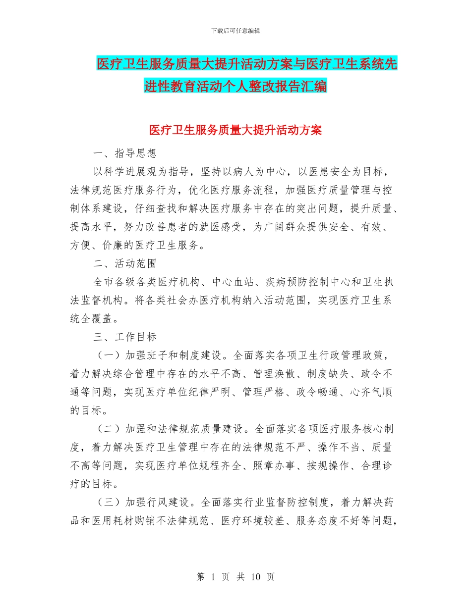 医疗卫生服务质量大提升活动方案与医疗卫生系统先进性教育活动个人整改报告汇编_第1页