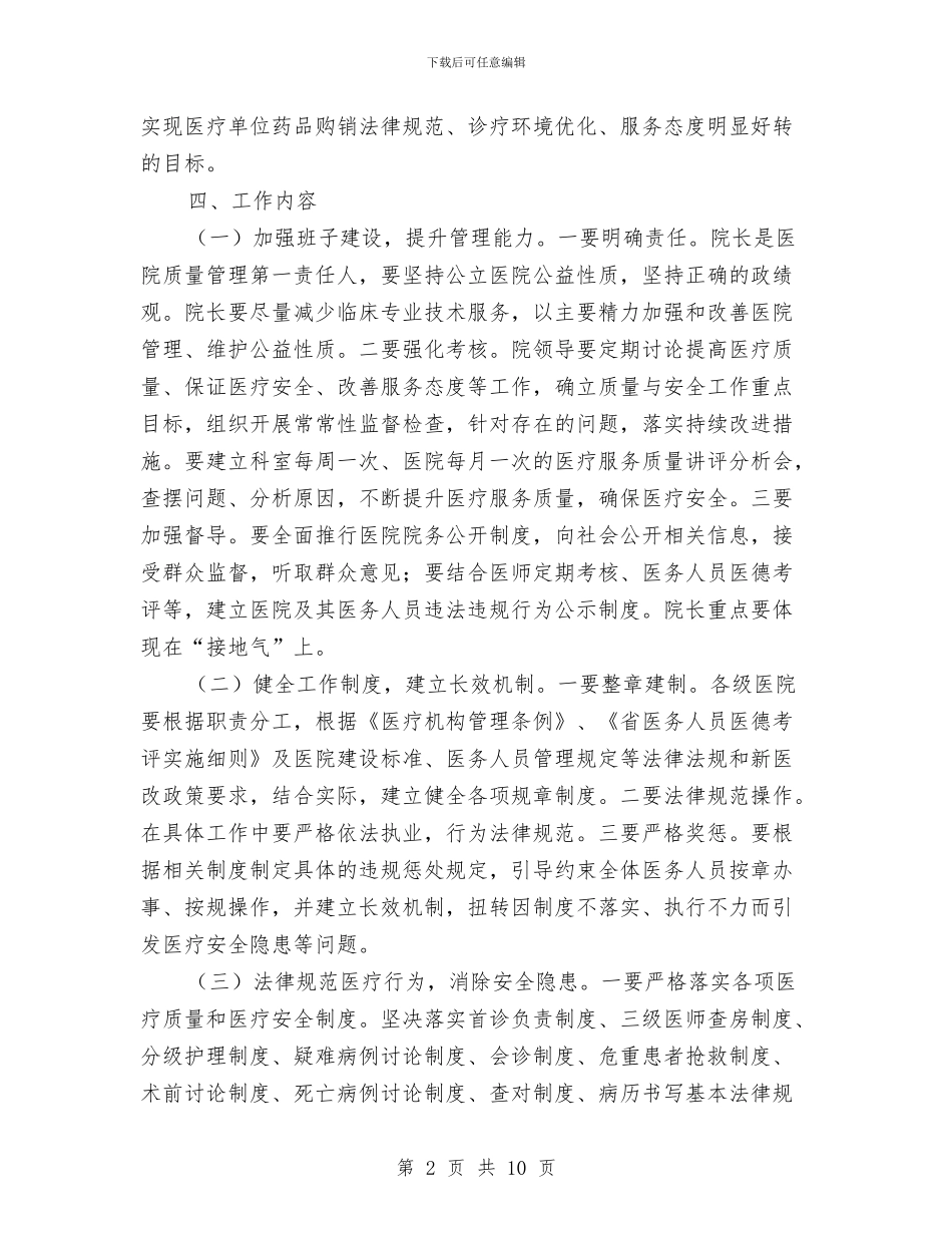 医疗卫生服务质量大提升活动方案与医疗卫生系统先进性教育活动个人整改报告汇编_第2页