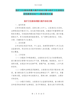 医疗卫生服务质量大提升活动方案与医疗卫生系统先进性教育活动个人整改报告汇编