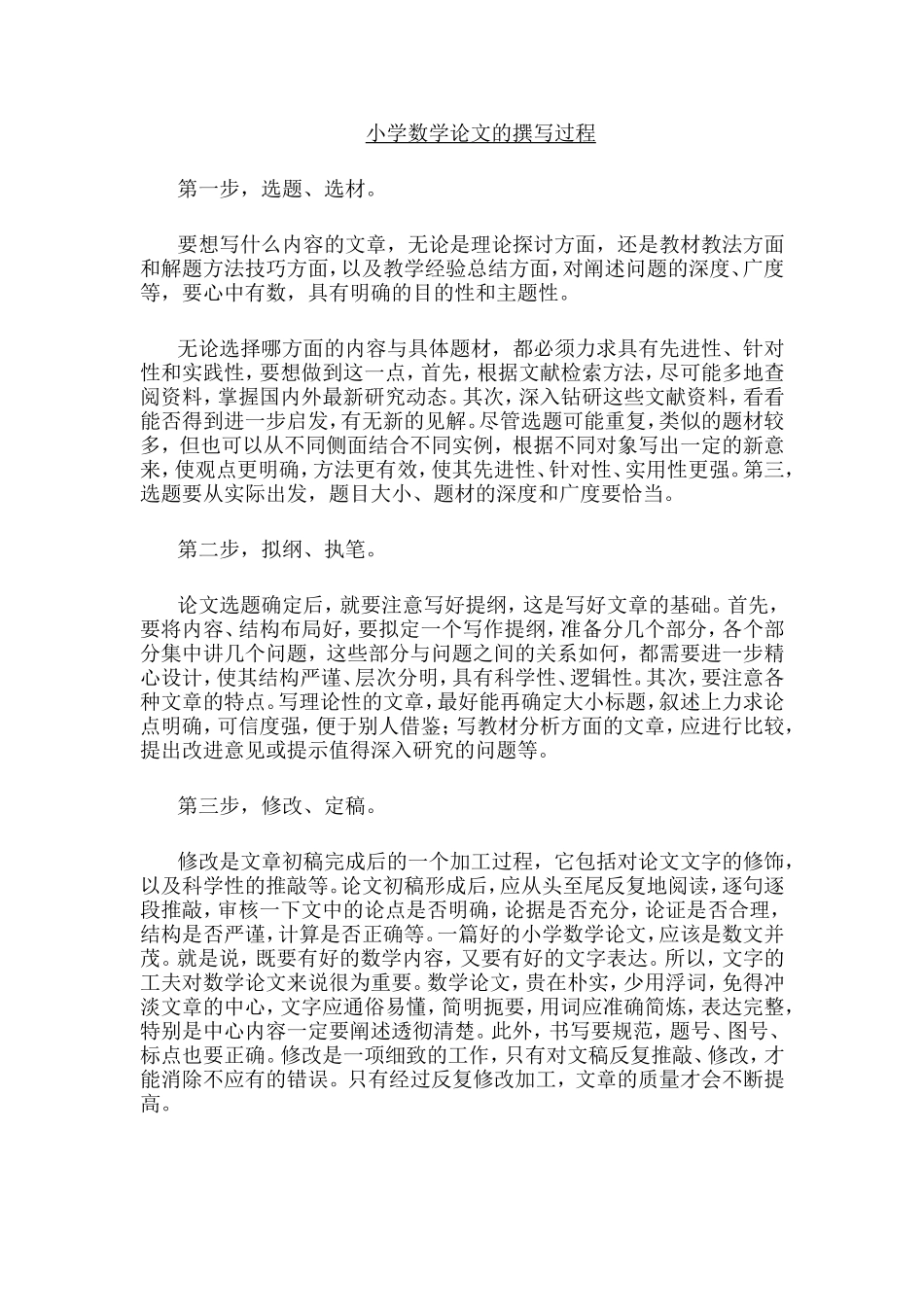 小学数学论文的撰写过程_第1页