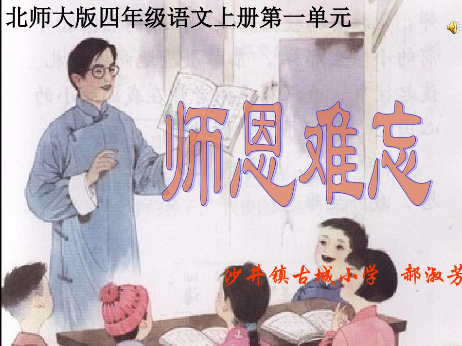 《师恩难忘》课件 (3)_第1页
