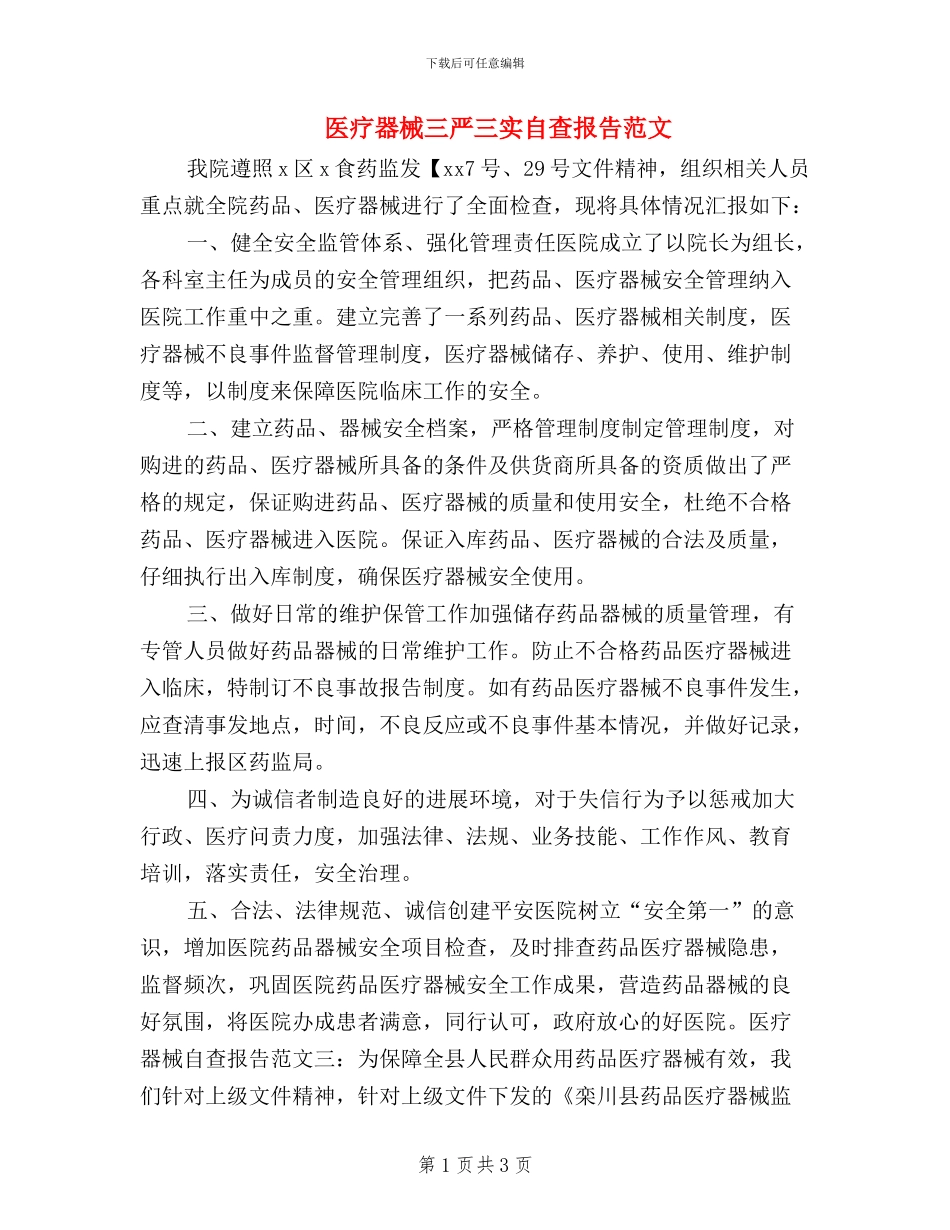 医疗器械三严三实自查报告范文_第1页