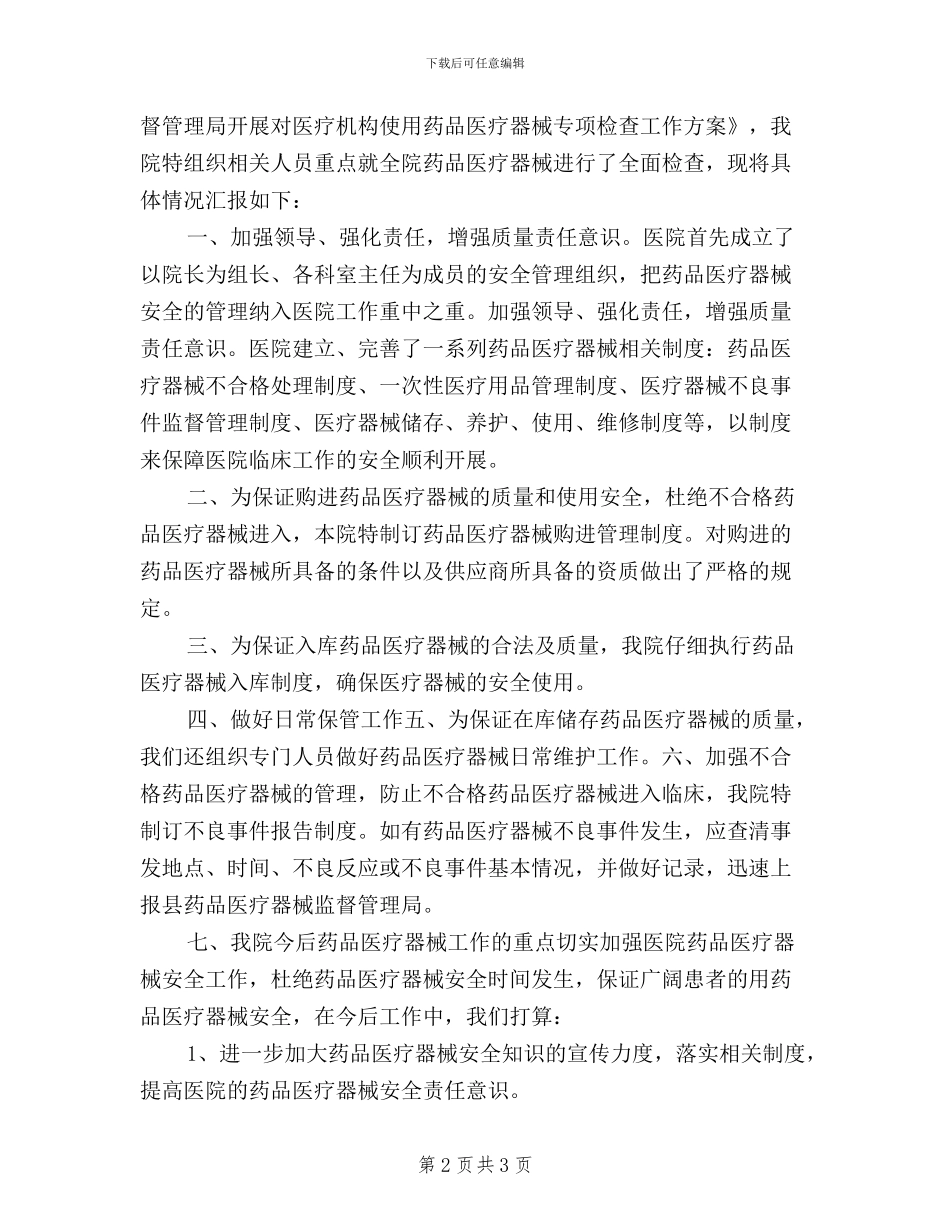 医疗器械三严三实自查报告范文_第2页