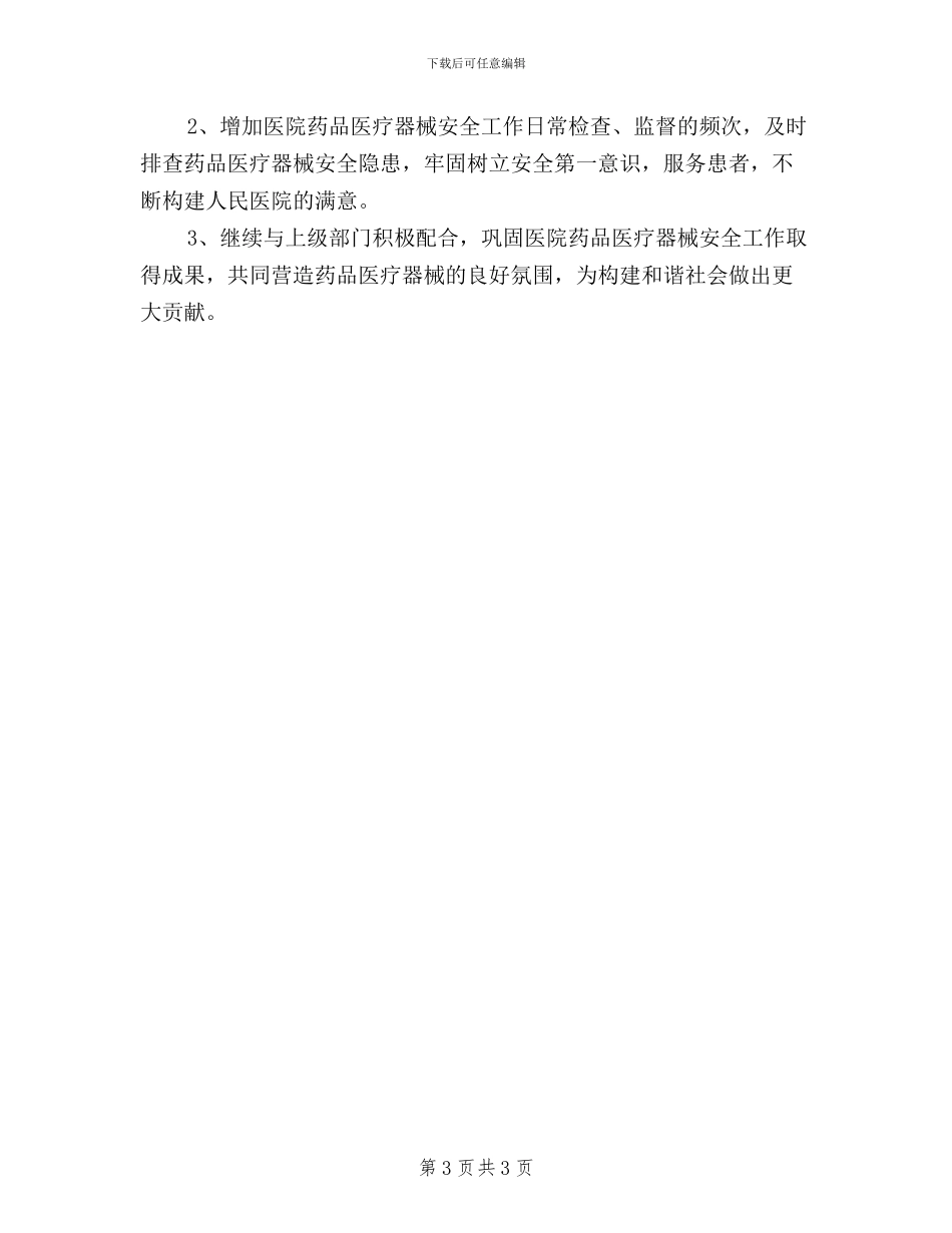 医疗器械三严三实自查报告范文_第3页