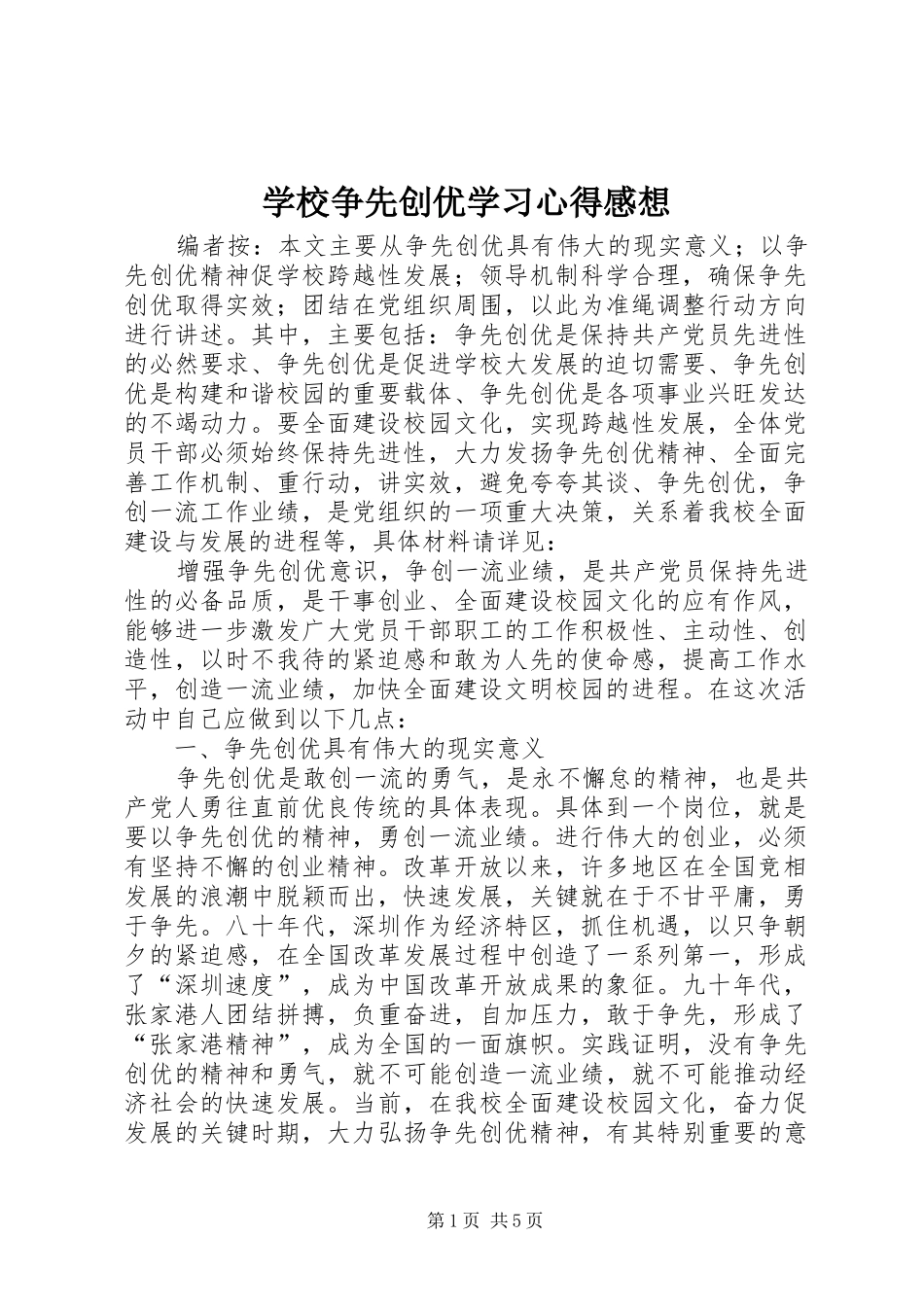 学校争先创优学习心得感想_第1页