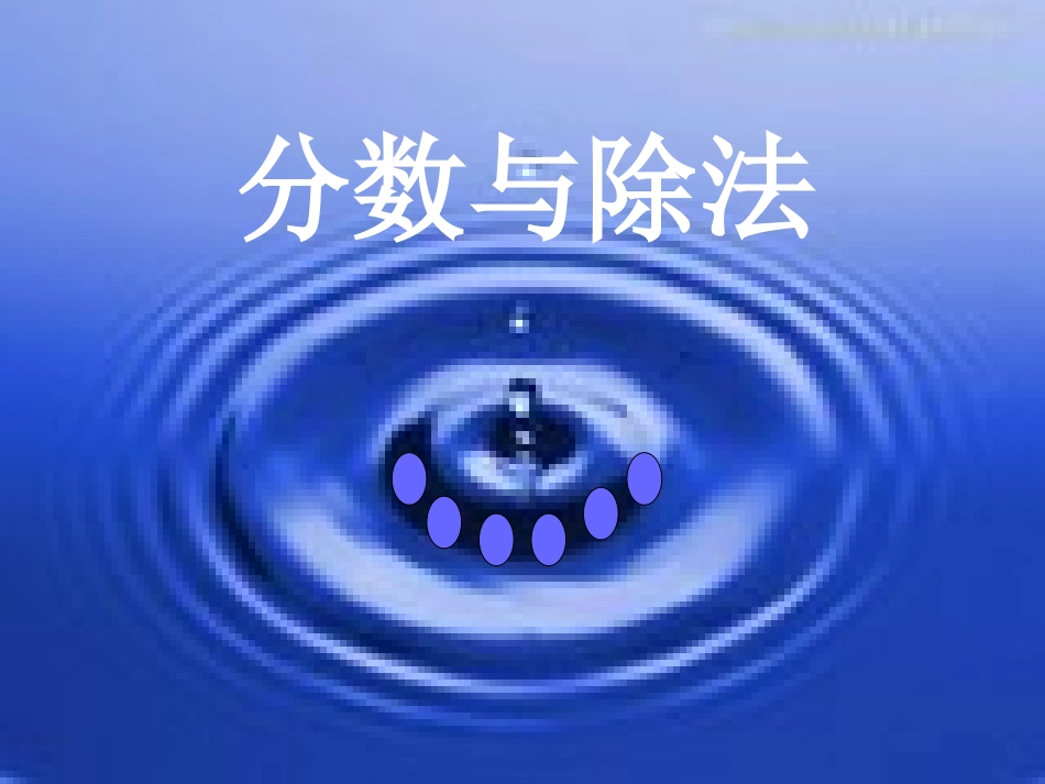 分数与除法(2)_第1页