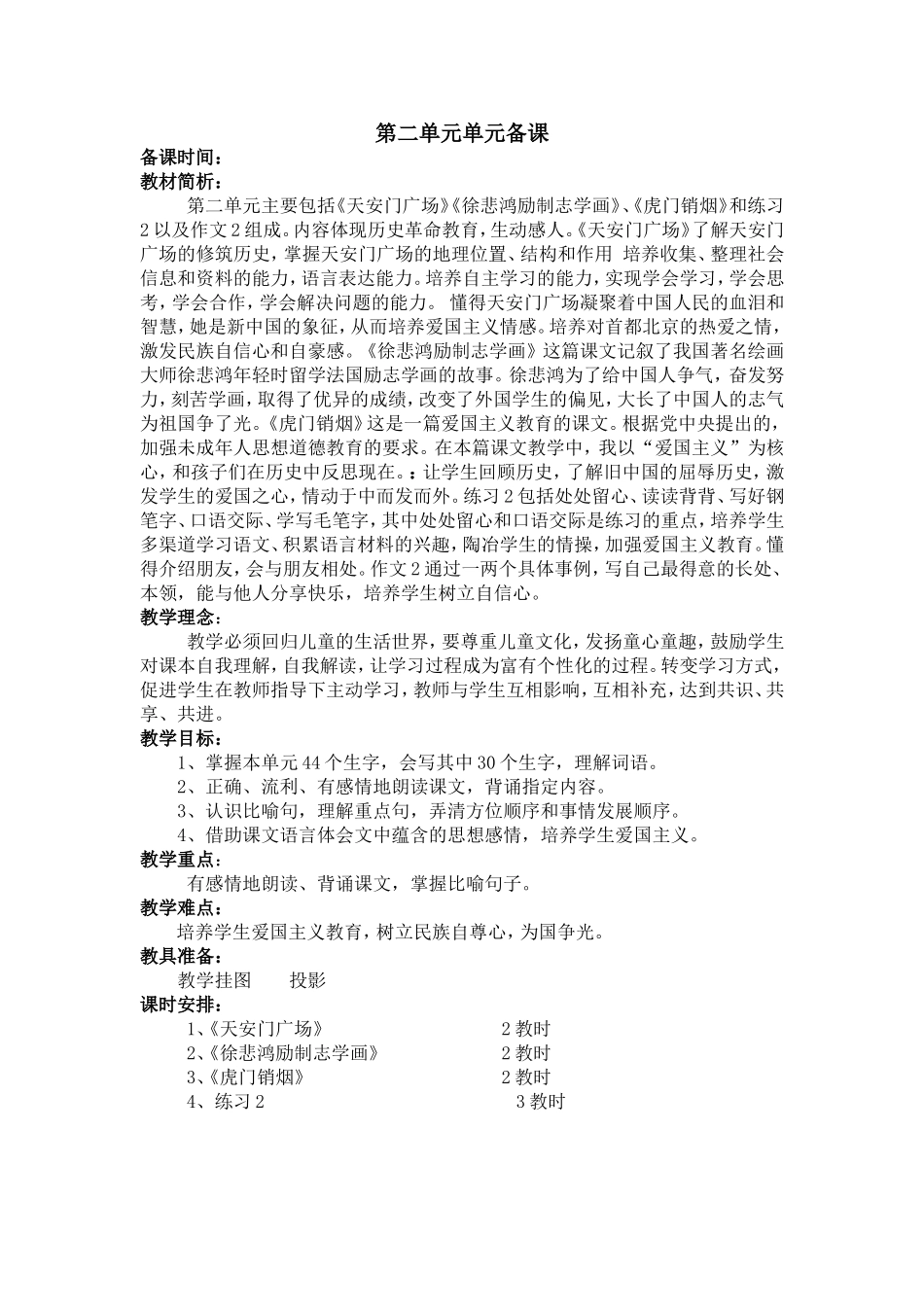 四上语文第二单元单元备课_第1页