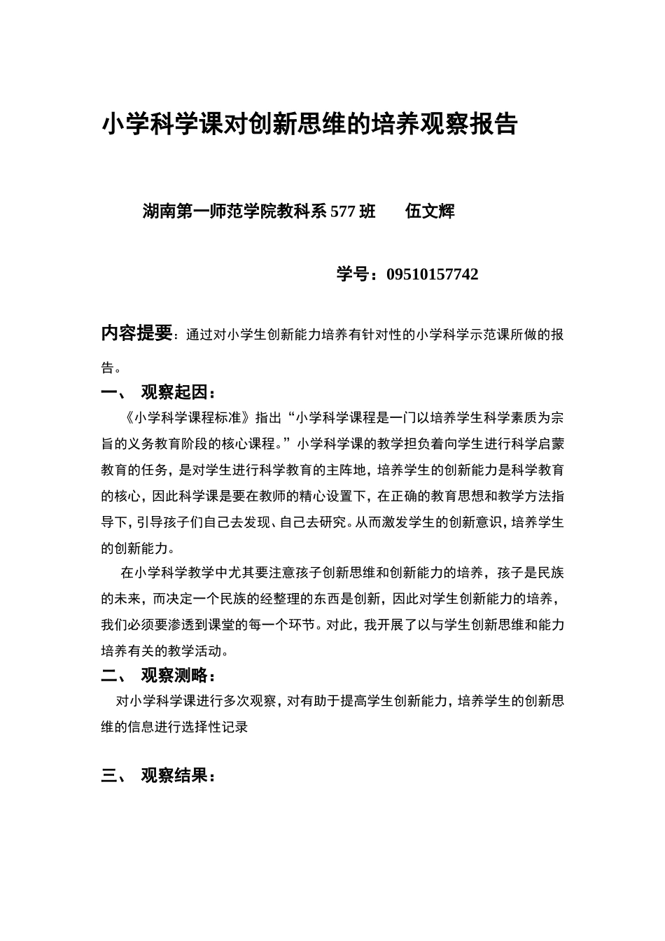 小学科学课对创新思维的培养观察报告_第1页